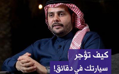 كيف تؤجر سيارتك الخاصة في دقائق؟